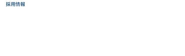 採用情報　未来を動かす技術者へ。 SKYTECで、新しい挑戦を。