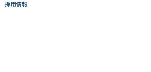 採用情報　未来を動かす技術者へ。 SKYTECで、新しい挑戦を。