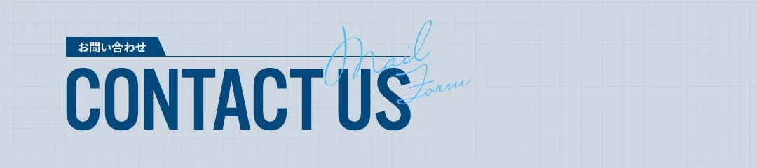 お問い合わせはこちら